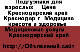  Подгузники для взрослых  › Цена ­ 450 - Краснодарский край, Краснодар г. Медицина, красота и здоровье » Медицинские услуги   . Краснодарский край